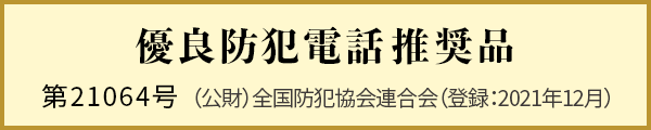 優良防犯電話機推奨品 第21064号