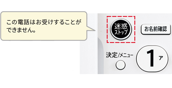 ワンタッチで撃退できる「迷惑ストップボタン」