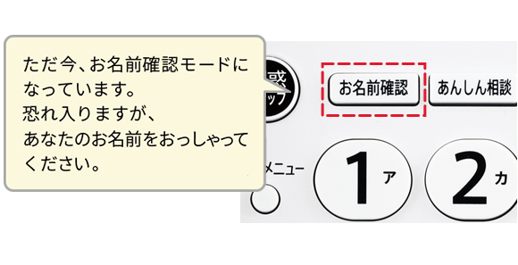 出る前に相手を確認できる｢お名前確認ボタン」