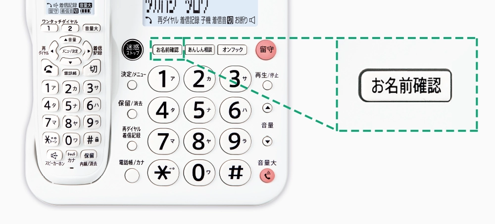 出る前に相手を確認できる｢お名前確認ボタン」