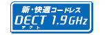 新・快適コードレス DECT 1.9GHz
