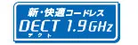 新・快適コードレス DECT 1.9GHz