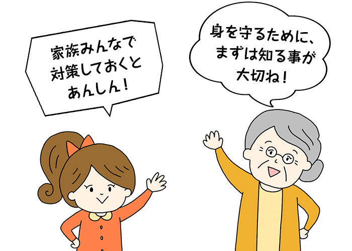身を守るために、まずは知ることが大切ね!