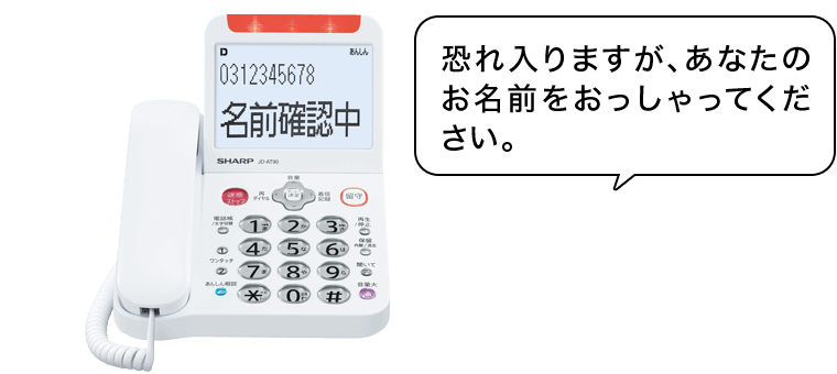 恐れ入りますが、あなたのお名前をおっしゃってください