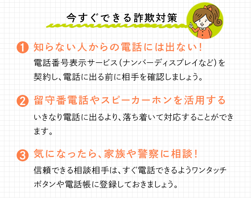 今すぐできる詐欺対策