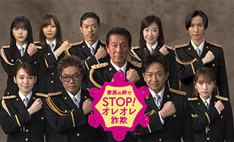 警察庁・SOS47「防犯機能付き電話で家族を守ろう！」