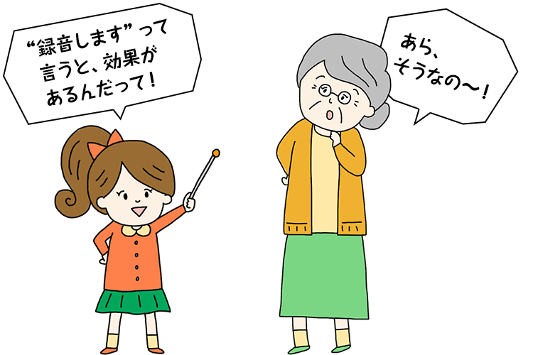 録音しますって言うと効果があるんだって！
