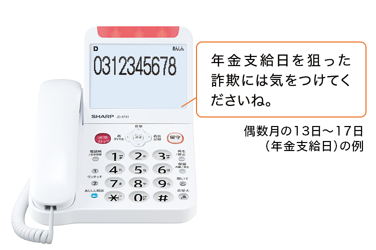 年金支給日を狙った詐欺には気をつけてくださいね