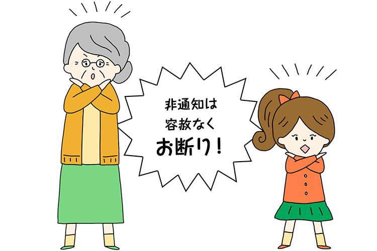 非通知は容赦なくお断り！