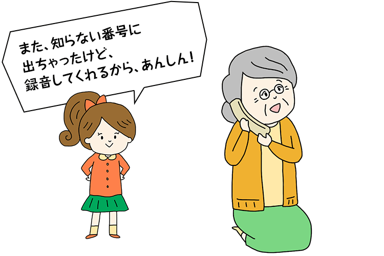 また知らない番号に出ちゃったけど、録音してくれるから、あんしん！