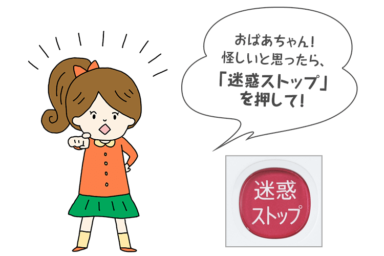 怪しいと思ったら、迷惑ストップを押して！