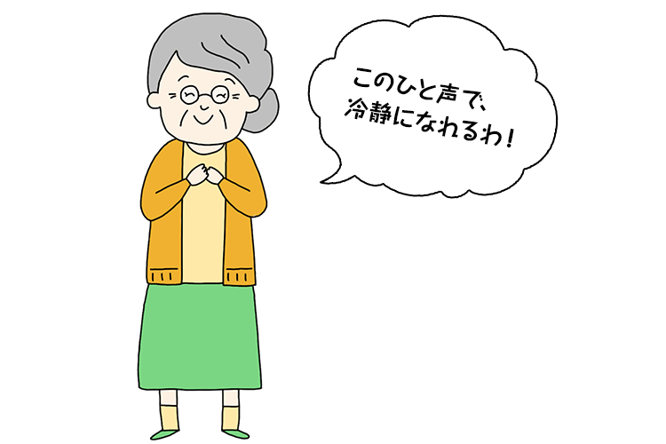 このひと声で、冷静になれるわ！