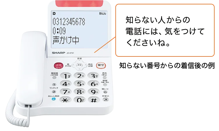 知らない人からの電話には、気をつけてくださいね