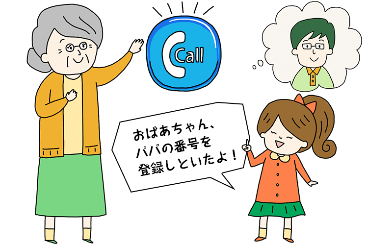 パパの番号を登録しといたよ！
