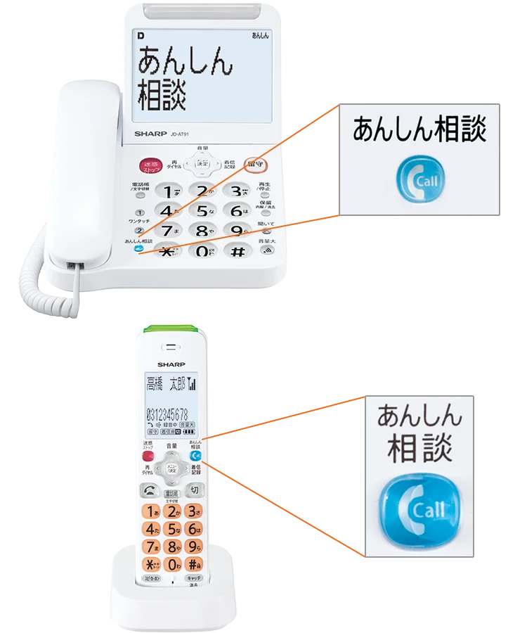あんしん相談ボタン