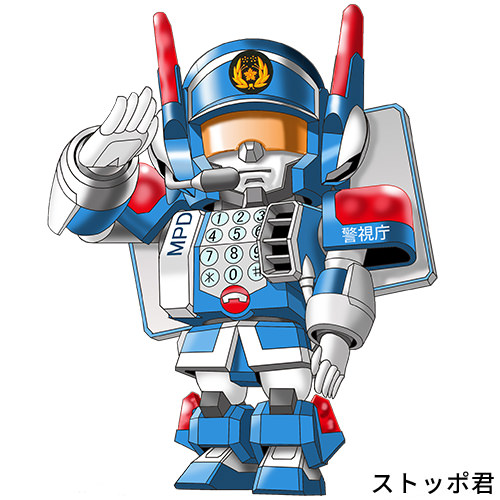 ストッポ君