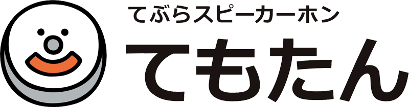 てぶらスピーカーホンてもたん