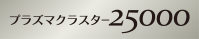 プラズマクラスター25000