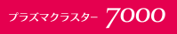 プラズマクラスター7000