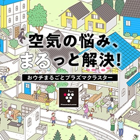 おうちまるごと<br>プラズマクラスター