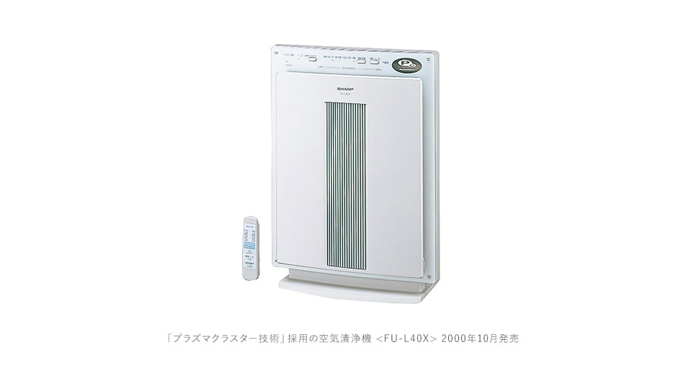 「プラズマクラスターイオン」技術採用の空気清浄機 FU-L40X 2000年10月発売