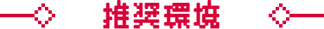 推奨環境