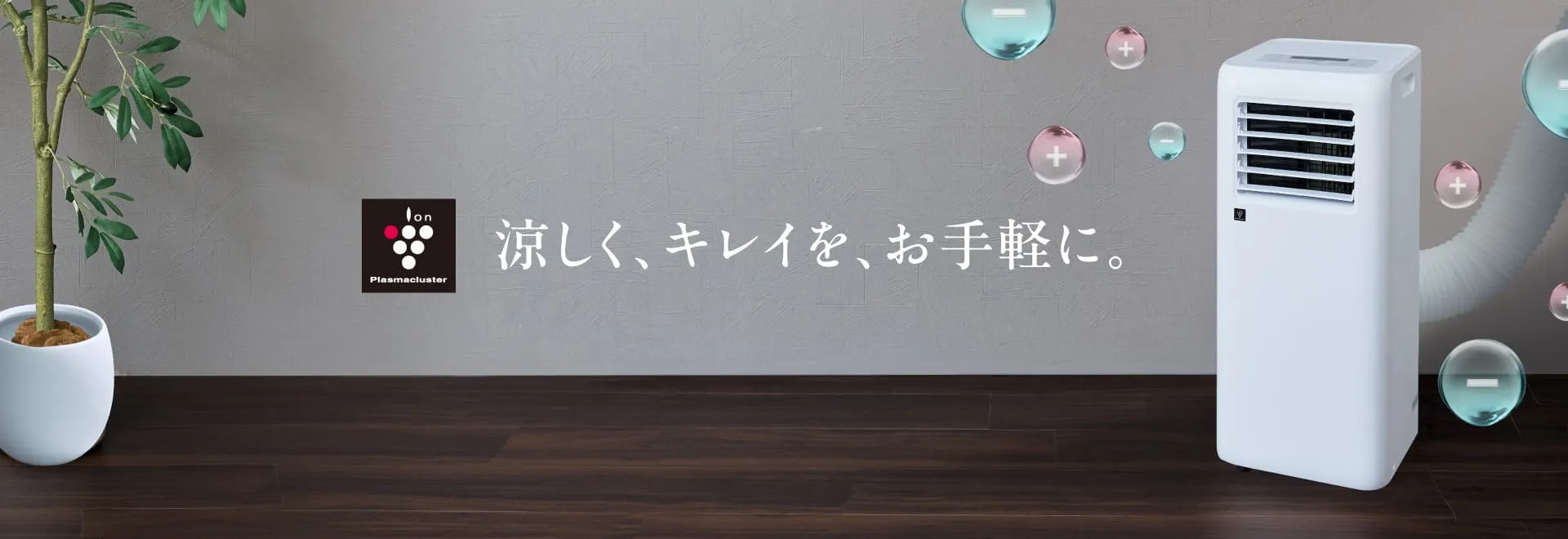 涼しく、キレイを、お手軽に。ポータブルクーラーAV-U24Sの製品ページへリンクします。