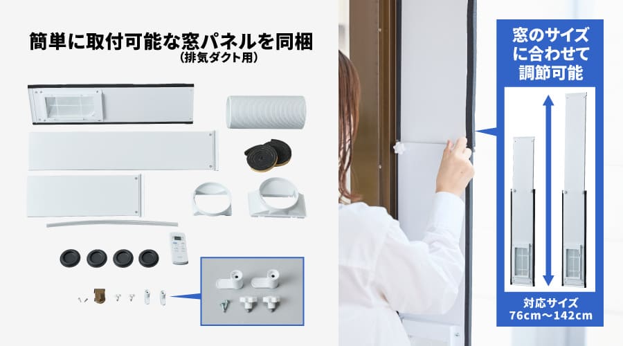 簡単に取付可能な窓パネル（排気ダクト用）を同梱することを表すイメージ画像。窓パネルは窓のサイズにあわせて調節可能。（対応サイズ：76cm〜142cm）