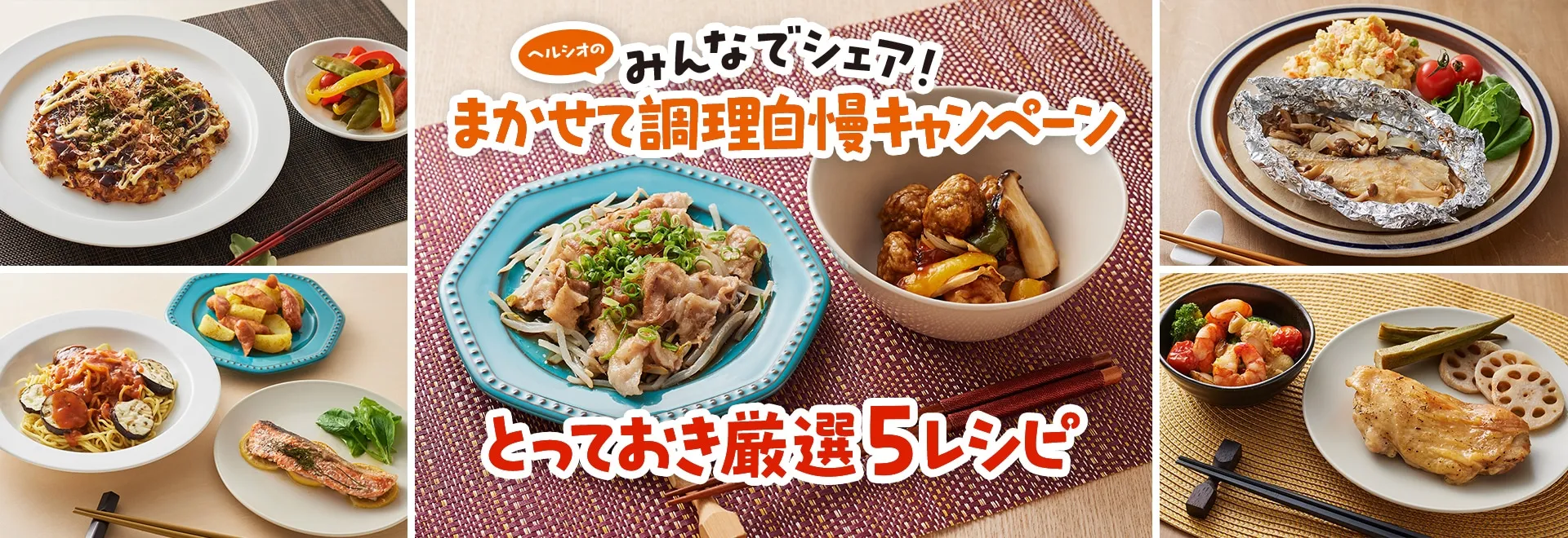 みんなでシェア！まかせて調理自慢キャンペーンとっておき厳選5レシピのスペシャルページにリンクします。