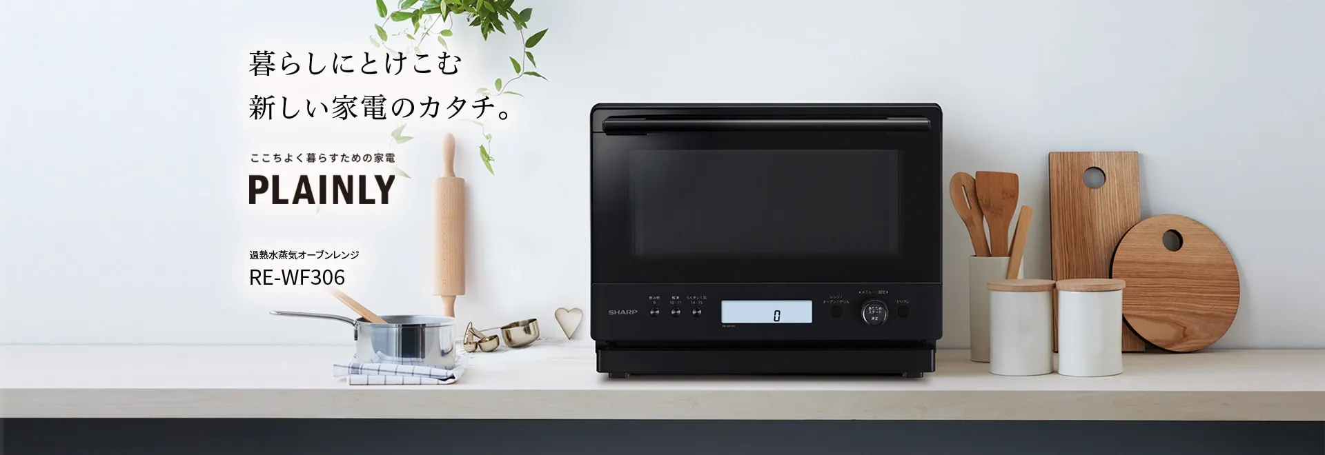 暮らしにとけこむ新しい家電のカタチ。過熱水蒸気オーブンレンジ、RE-WF306の製品ページにリンクします。