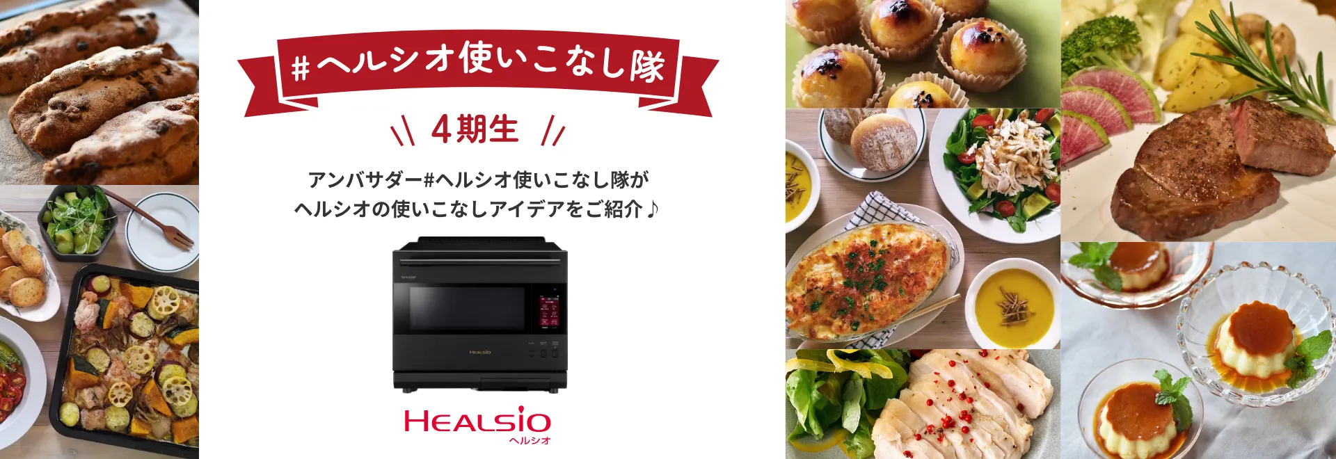 アンバサダーによるヘルシオの使いこなしアイデアをご紹介、ヘルシオ使いこなし隊ページにリンクします。