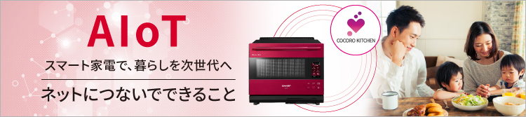シャープのAIoTスマート家電サイト内、ヘルシオのクラウドサービス機能 COCORO KITCHEN のページへリンクします