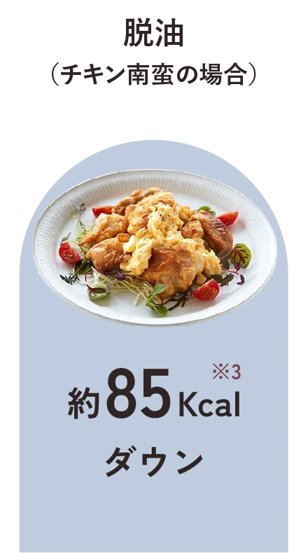 脱油（チキン南蛮の場合）：約85kcalダウン