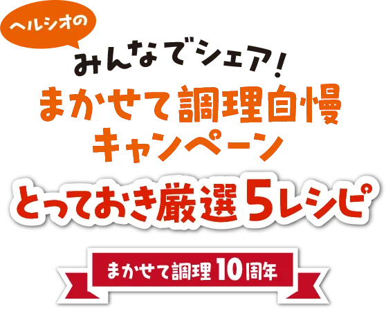 まかせて調理自慢キャンペーンのとっておき厳選５レシピ