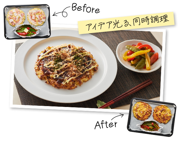 アイディア光る、同時調理