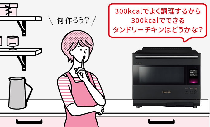 300kcalでよく調理するから300kcalでできるタンドリーチキンはどうかな？