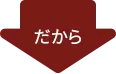 だから