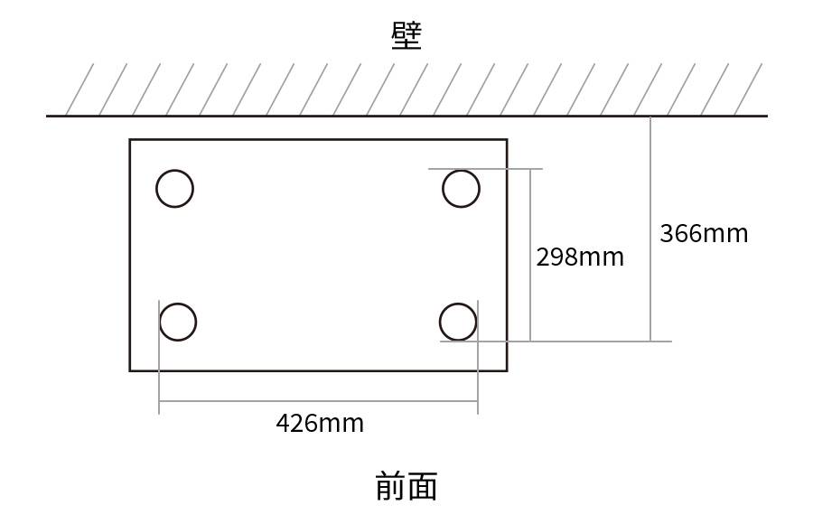 脚間寸法図、前面脚間426mm、側面脚間298mm、壁面から前面脚まで366mm