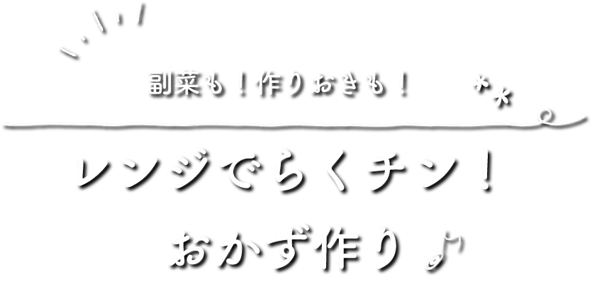 副菜も！作りおきも！ レンジでらくチン！おかず作り