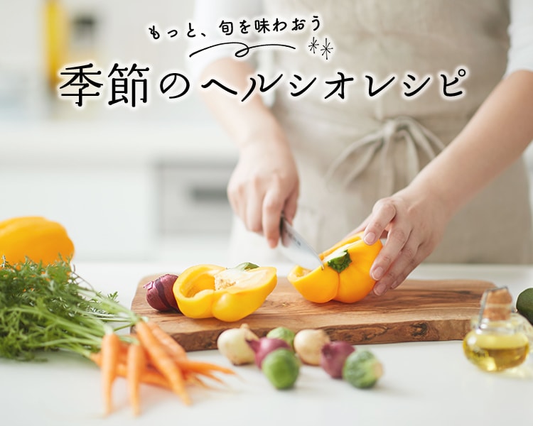 季節のヘルシオレシピ