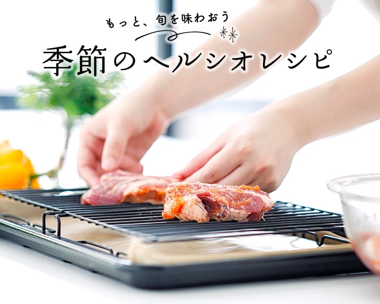 夏のヘルシオレシピ