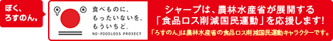 シャープは農林水産省が展開する「食品ロス削減国民運動」を応援します!