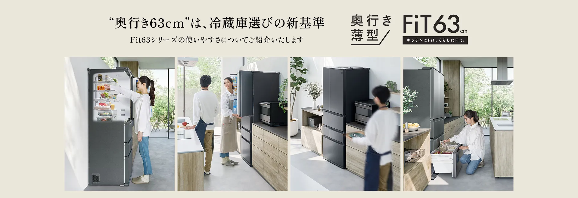 どの容量でも、奥行き薄型63cm。フィット63シリーズ、スペシャルページにリンクします
