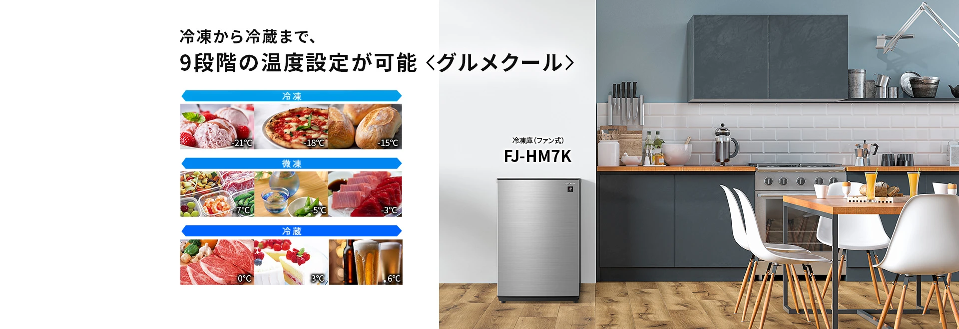 冷凍から冷蔵まで、9段階の温度設定が可能。グルメクール、冷凍庫FJ-HM7Kのページにリンクします