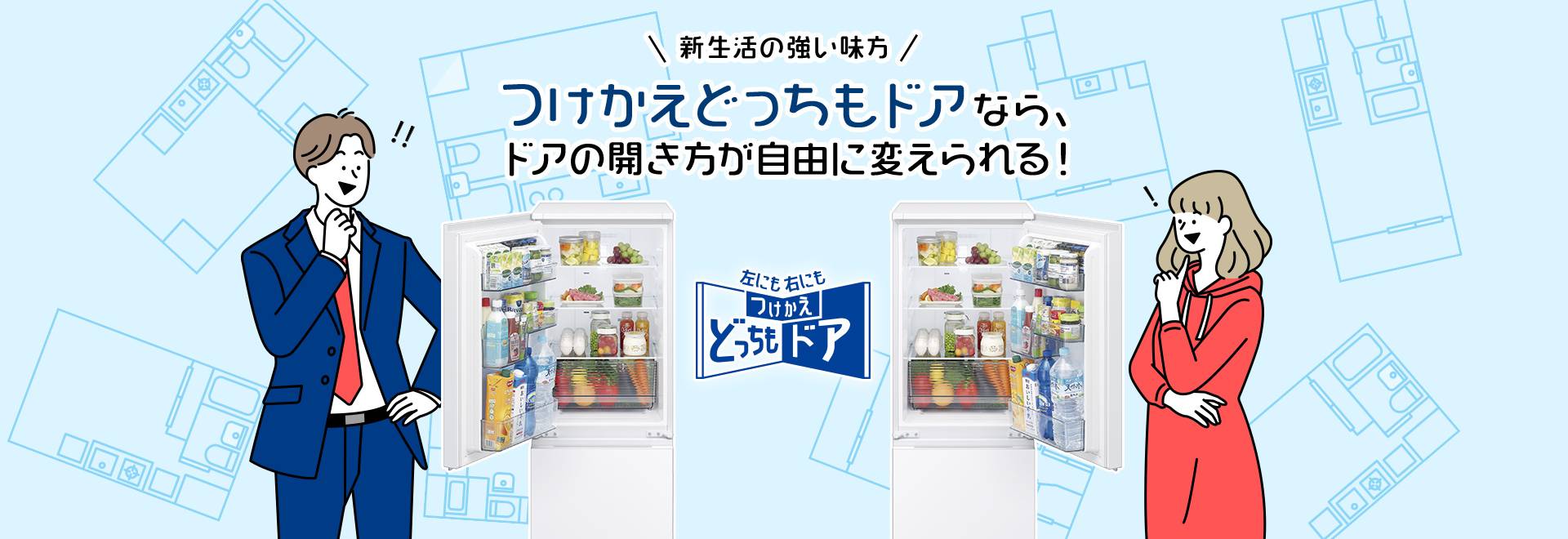 シャープのつけかえどっちもドアなら、ドアの開き方が自由に変えられる！つけかえどっちもドアのページにリンクします