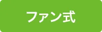 ファン式