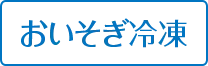 おいそぎ冷凍