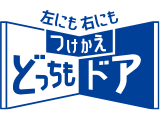 つけかえどっちもドア