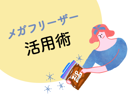 メガフリーザー活用術