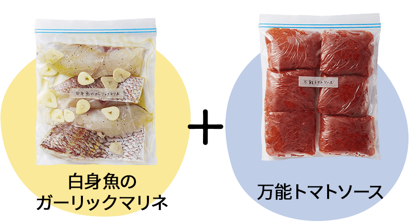 白身魚のガーリックマリネ、万能トマトソース